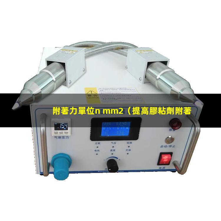 附著力單位n mm2